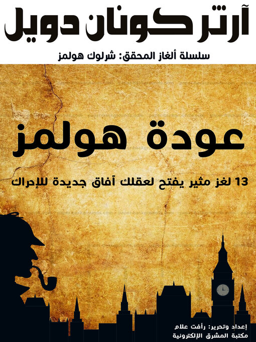 Title details for عودة هولمز by آرثر كونان دويل - Available